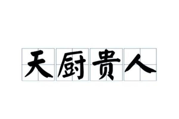 八字带天厨贵人