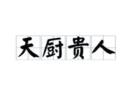 八字带天厨贵人