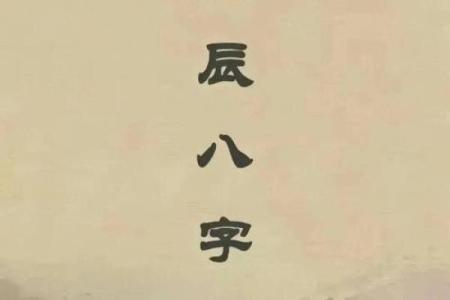 易经怎样算生辰八字准吗