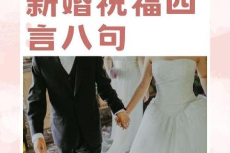8字结婚吉日 结婚八字吉言？