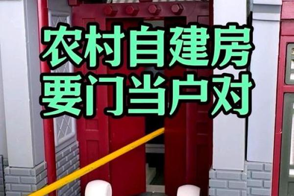 农村自建房大门朝向风水禁忌 农村自建房大门朝向风水禁忌