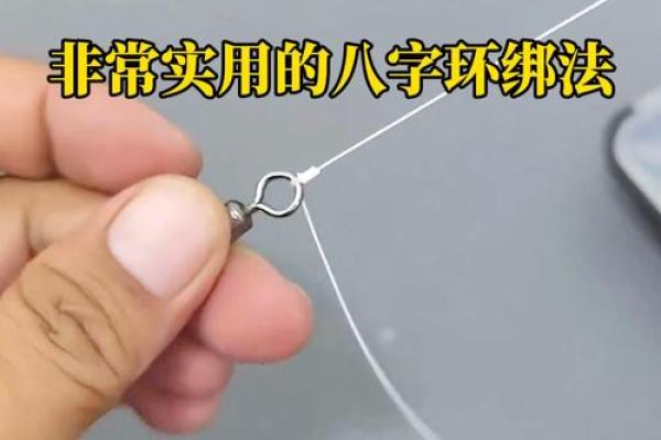 八字扣的绑法图解,八字扣的打法 八字扣的绑法图解,八字扣的打法