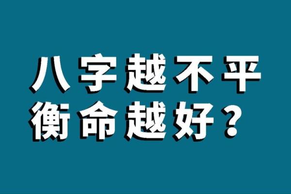 八字不平衡