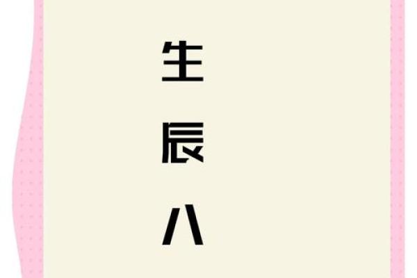 什么是生辰八字？