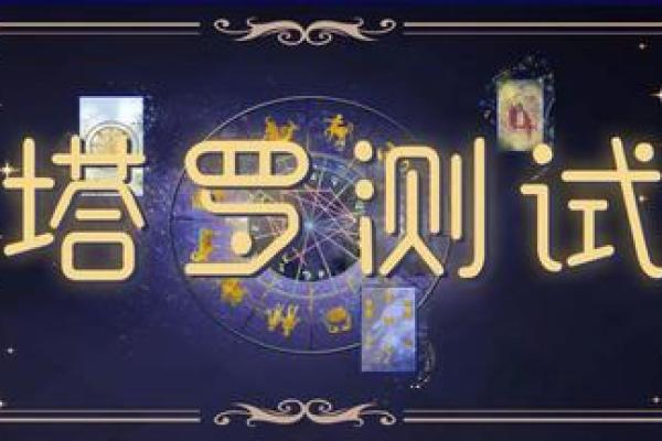 塔罗测试:你能让花花公子回头,专一痴情嘛? 塔罗测试:你能让花花公子回头,专一痴情嘛?