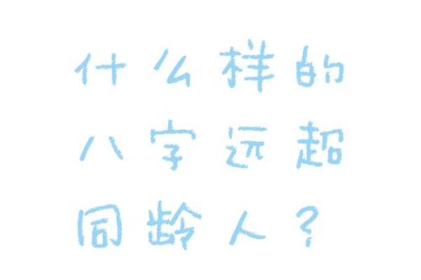 天才的八字极罕有 有什么特征 天才的八字极罕有 有什么特征