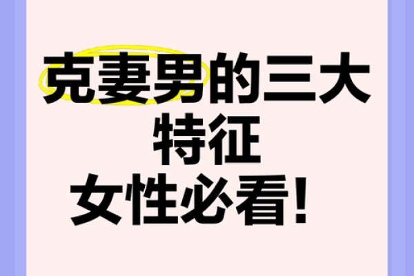 克妻男人八字