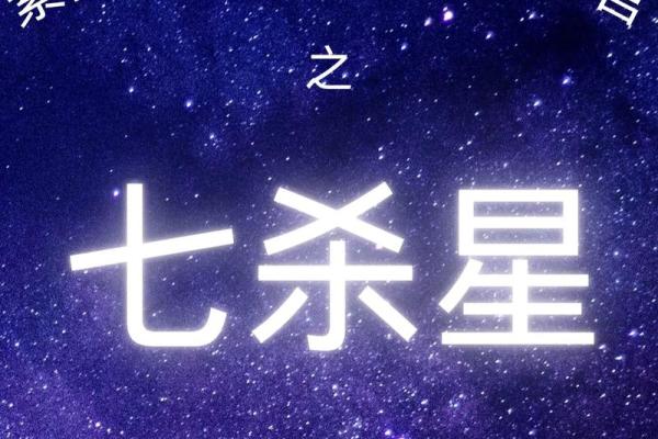 紫微斗数七杀十年大运 七杀大运十年都不顺吗？