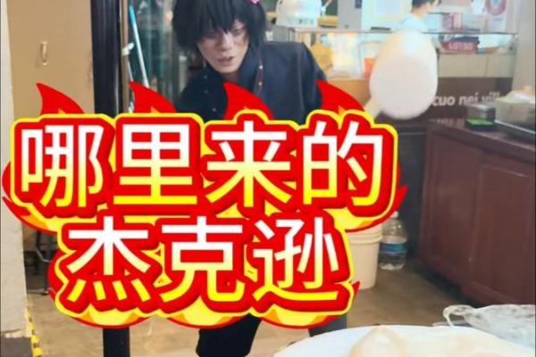 杰克逊八字 杰克逊八字