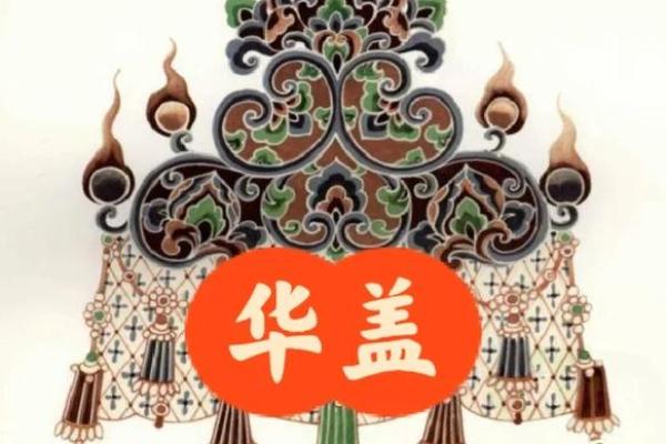 八字四柱国印和华盖