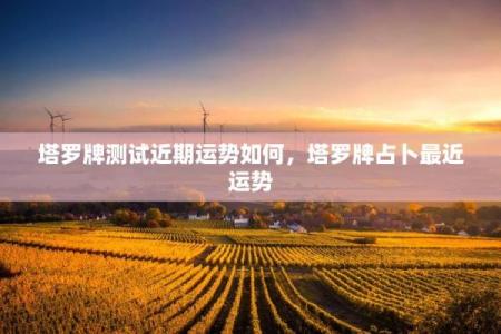 塔罗测试：快步下半年！十月运势将如何？