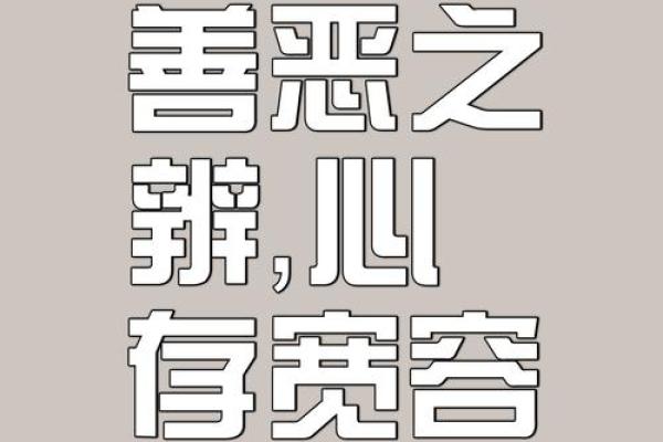 八字看人品善恶 八字能否反映人品善恶 八字看人品善恶 八字能否反映人品善恶