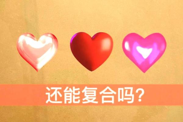 塔罗测试分手后你们还能复合么? 塔罗测试分手后你们还能复合么?