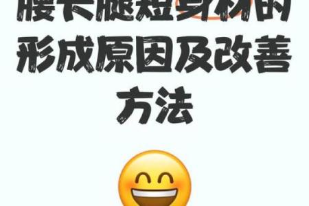 身长腿短贫贱命 是天生的吗 身长腿短算命吗