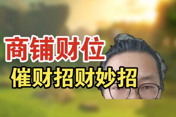 在招财商业风水中怎么提高财运 在招财商业风水中怎么提高财运