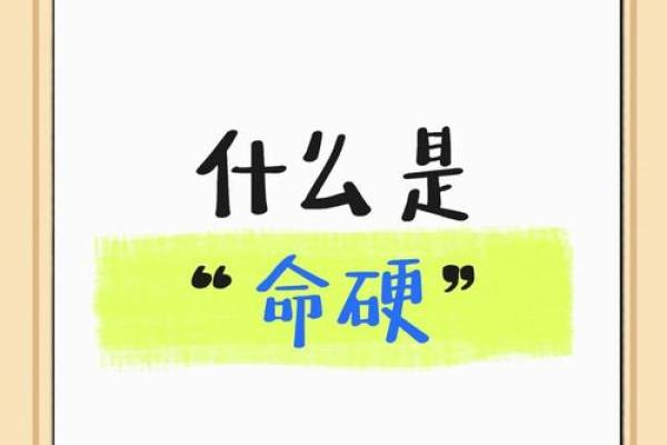 八字命硬