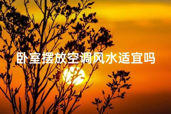 卧室的空调风水