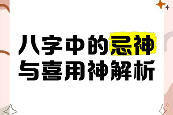 八字怎样取喜用神和忌神