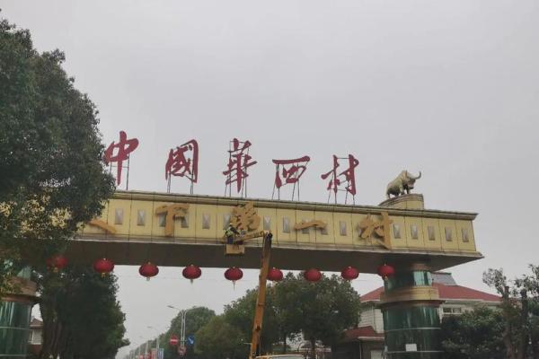 华西村 风水
