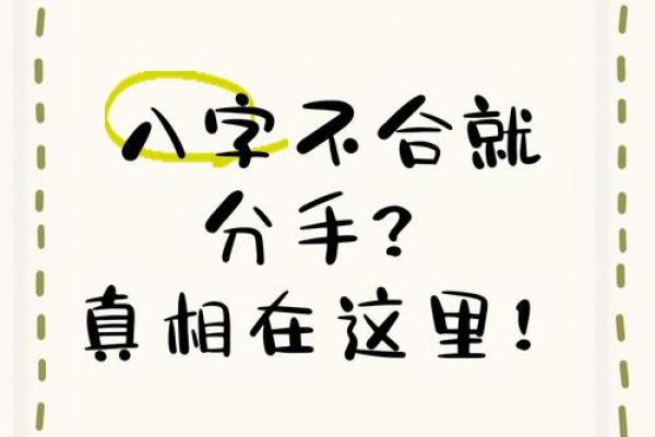 为什么八字合的也会分手