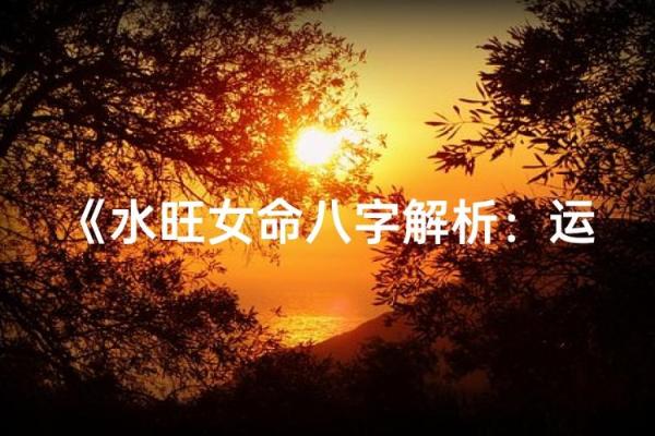 八字水多的女人有哪些运势怎么样