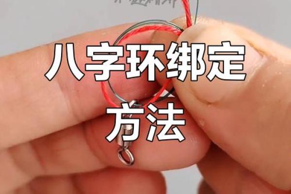 主线怎么绑八字环 主线怎么绑八字环