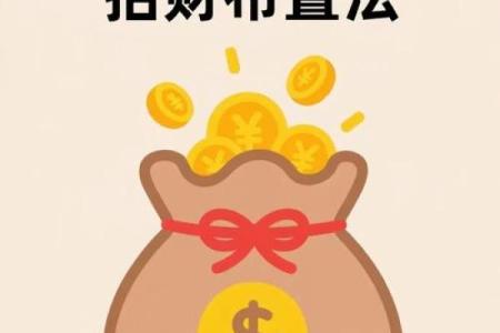 风水财运，用风水秘诀如何旺财