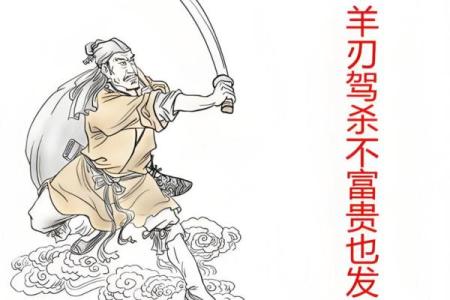 女孩八字羊刃分析与化解，解密羊刃到底有什么意义