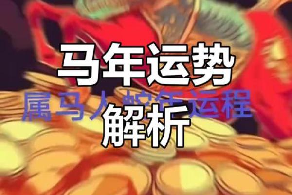 2025年属马的全年运势1990 2025年属马的全年运势1990女腊月初三出生