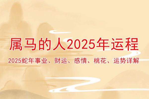 2025年马人运势 属于马2025年运势