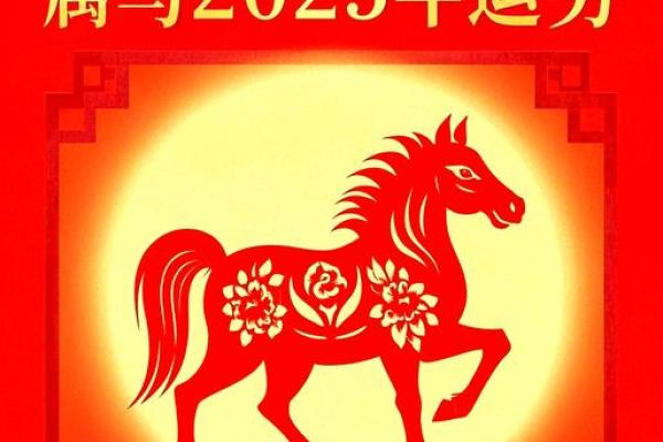 2025年属马人运势详解财运事业健康全解析 2025年属马人运势详解财运事业健康全解析