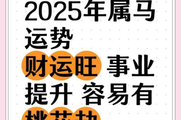 1990年属马在2025年运势如何 1990年属马2025年运势解析财运事业健康全预测 1990年属马在2025年运势如何 1990年属马2025年运势解析财运事业健康全预测