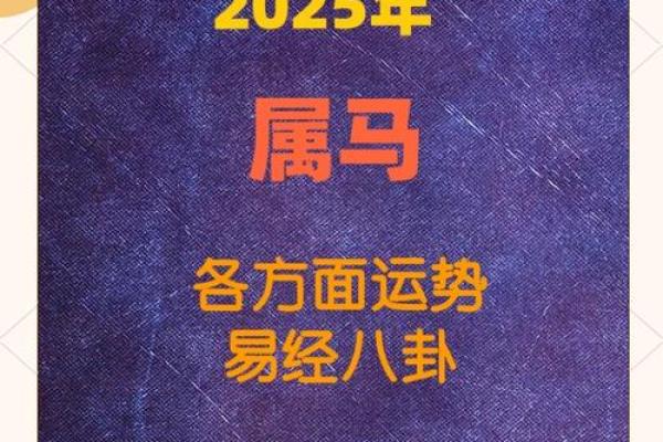 属马人2025年全年运势_2025属马人运势详解全年运程吉凶预测与开运指南