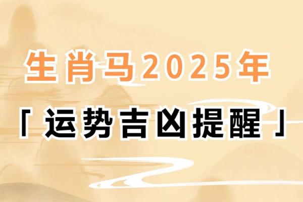 2025蛇年属马人的全年运势_2025蛇年属马人全年运势解析事业财运健康运程预测