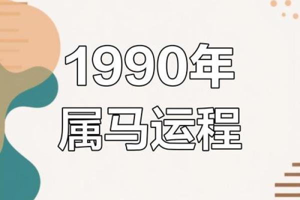 1990年属马人在2025年的运势是什么_1990年属马人2025年运势全解析财运事业健康指南