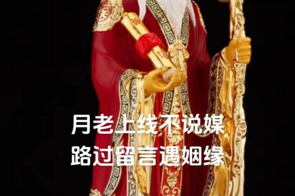 请月老帮忙促成姻缘 请月老牵红线能实现吗？