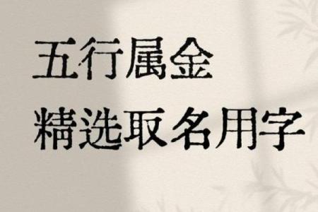 八字属土金的字有哪些