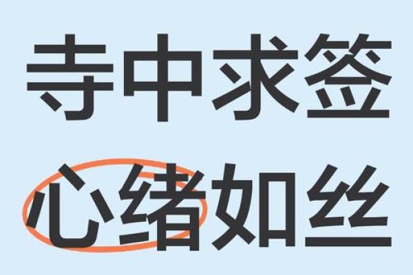 命运感应灵签