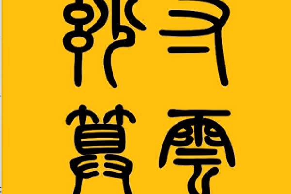 算命的二维码程序