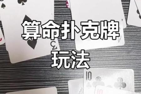 怎么用扑克算命测姻缘 用扑克算命的简单方法？