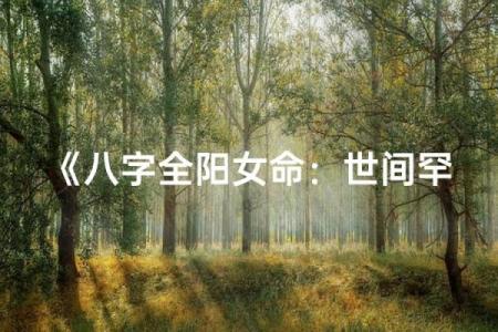什么叫全阳命,八字全阳的女人命运