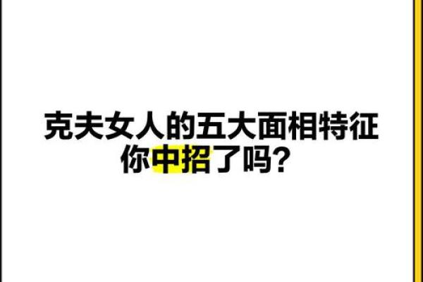 女人克夫的八字有哪些表现呢