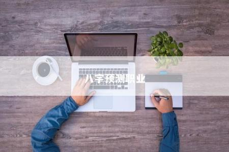 八字预测职业