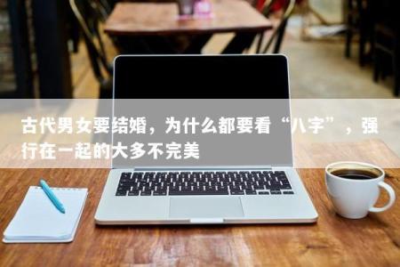 古代男女要结婚，为什么都要看“八字”，强行在一起的大多不完美