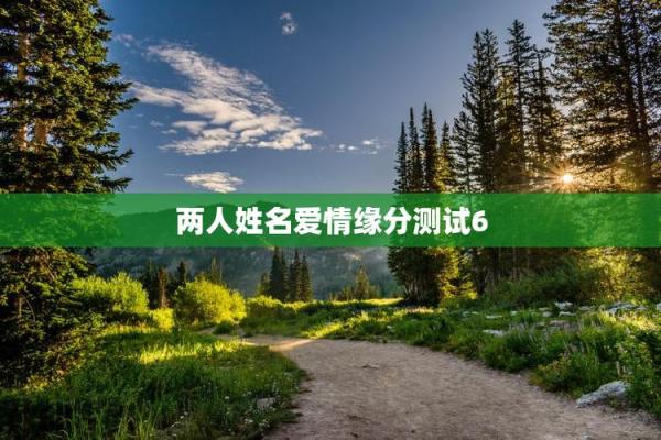 测试我与情人的缘分是 测试情侣缘分？